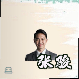 张骏