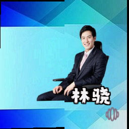 林骁