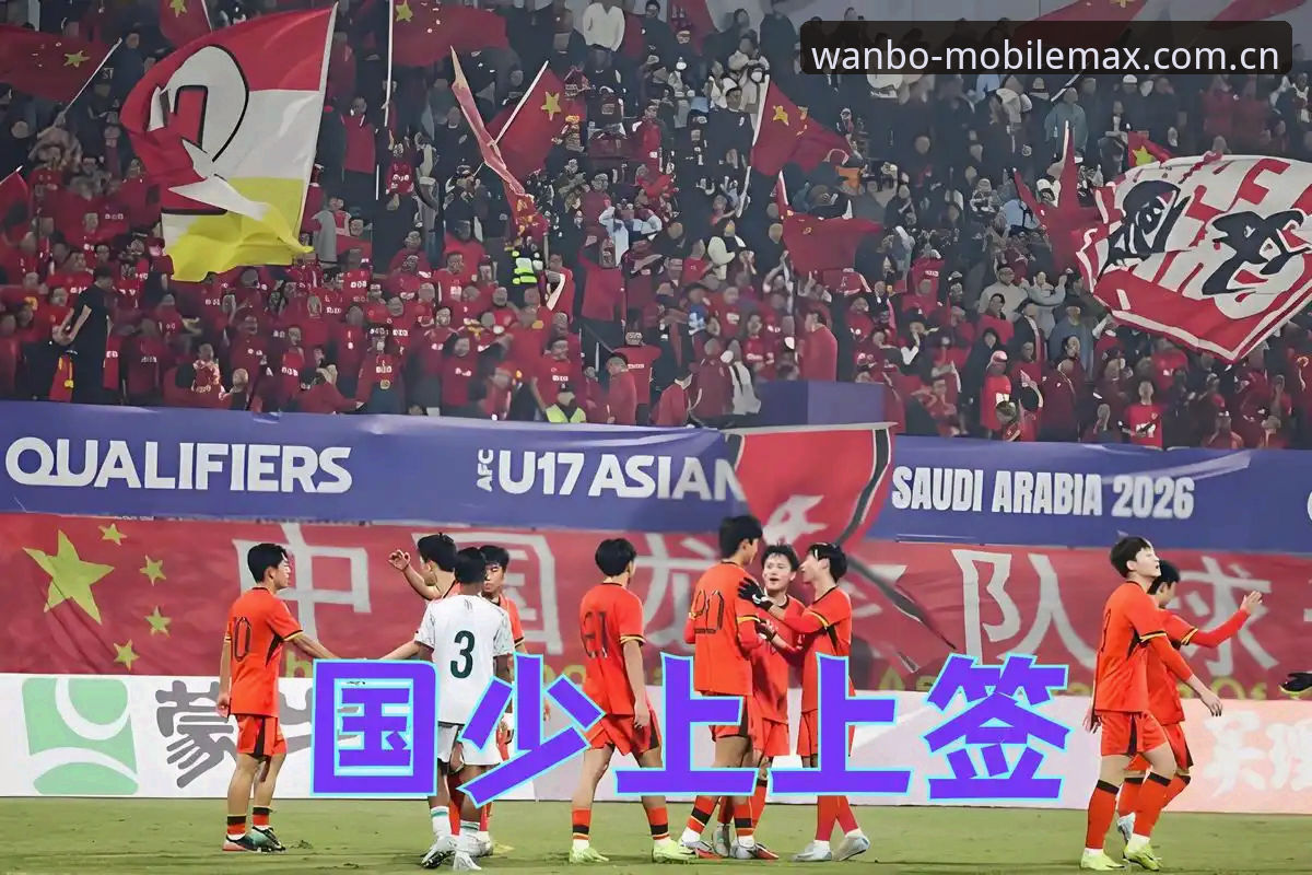 万博体育app下载官方下载 U17世界杯分组揭晓,中国男女足如何突破强敌围剿?